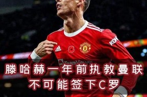 开云中国-曼联赛后接受采访：C罗是我最难对付的对手(曼联惨败c罗当场发飙开骂 疑似嘲讽索帅和队友)